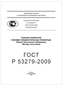 ГОСТ Р 53279-2009 головки пожарные соединительные